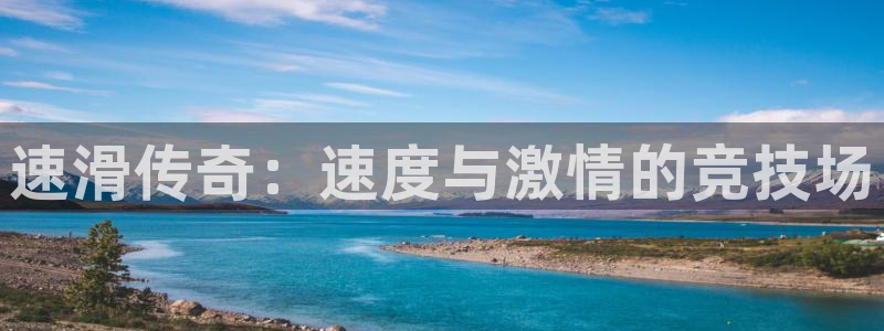 182体育app官方网站：速滑传奇：速度与激情的竞技场