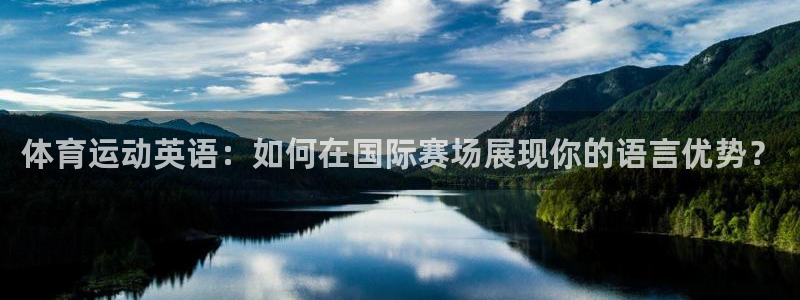 182体育正规吗：体育运动英语：如何在国际赛场展现你的语言优势？