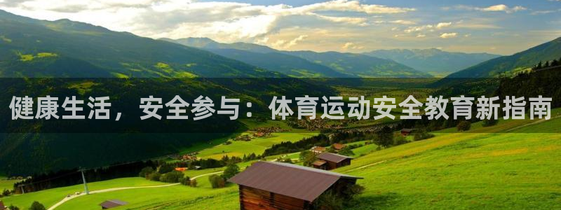 182体育：健康生活，安全参与：体育运动安全教育新指南