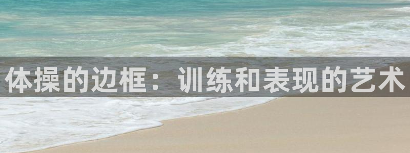 182体育app官方正版下载地址：体操的边框：训练和表现的艺术