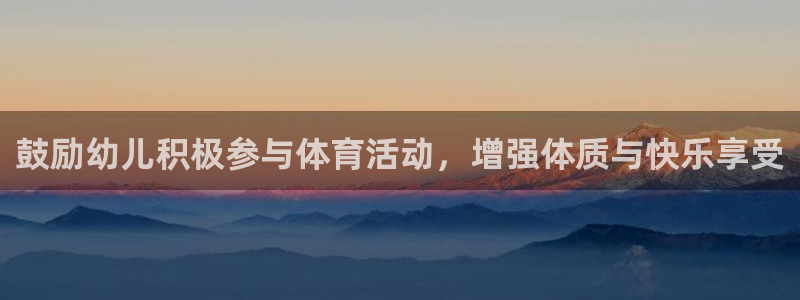 182体育正规吗：鼓励幼儿积极参与体育活动，增强体质与快乐享受